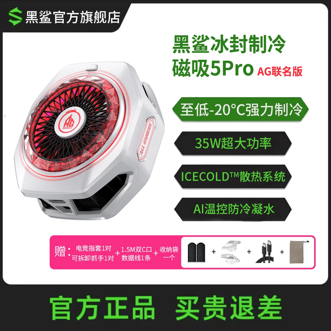 黑鲨AG超玩会战队联名款5Pro磁吸手机散热器游戏直播降温开学季