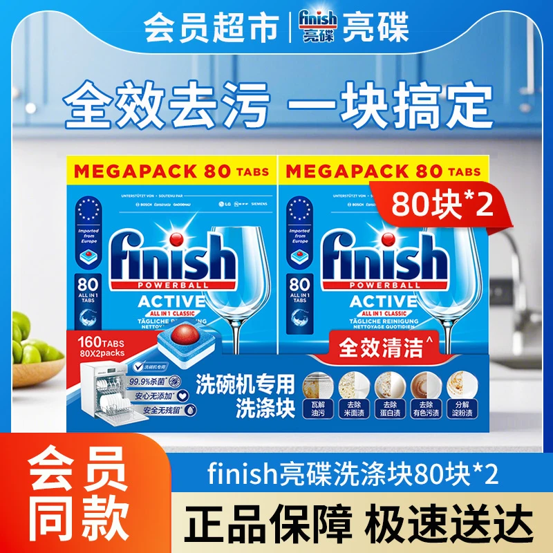 finish/亮碟【会员店直采】洗碗块80块*2盒洗碗机专用洗涤剂家用