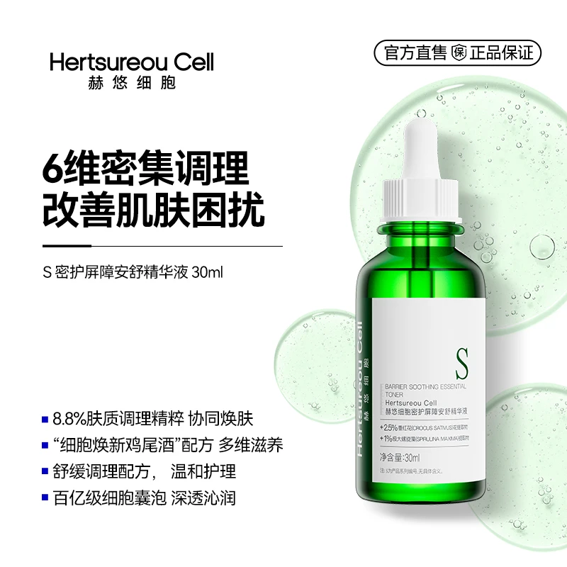 赫悠细胞密护屏障安舒精华液