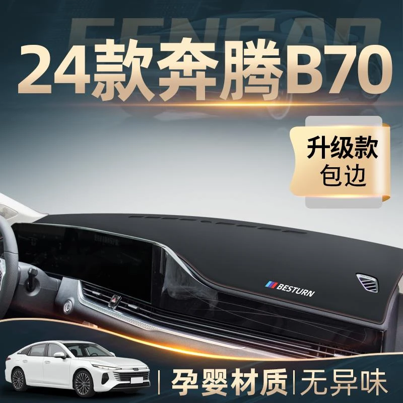 2024款一汽奔腾B70专用中控仪表台防晒避光垫改装件配件全车装饰