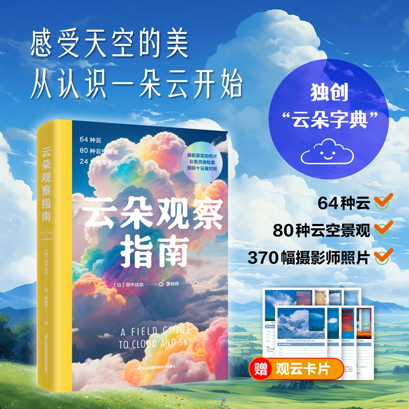 云朵观察指南一天一朵云介绍46种云与大气现象全彩图展示科普读物