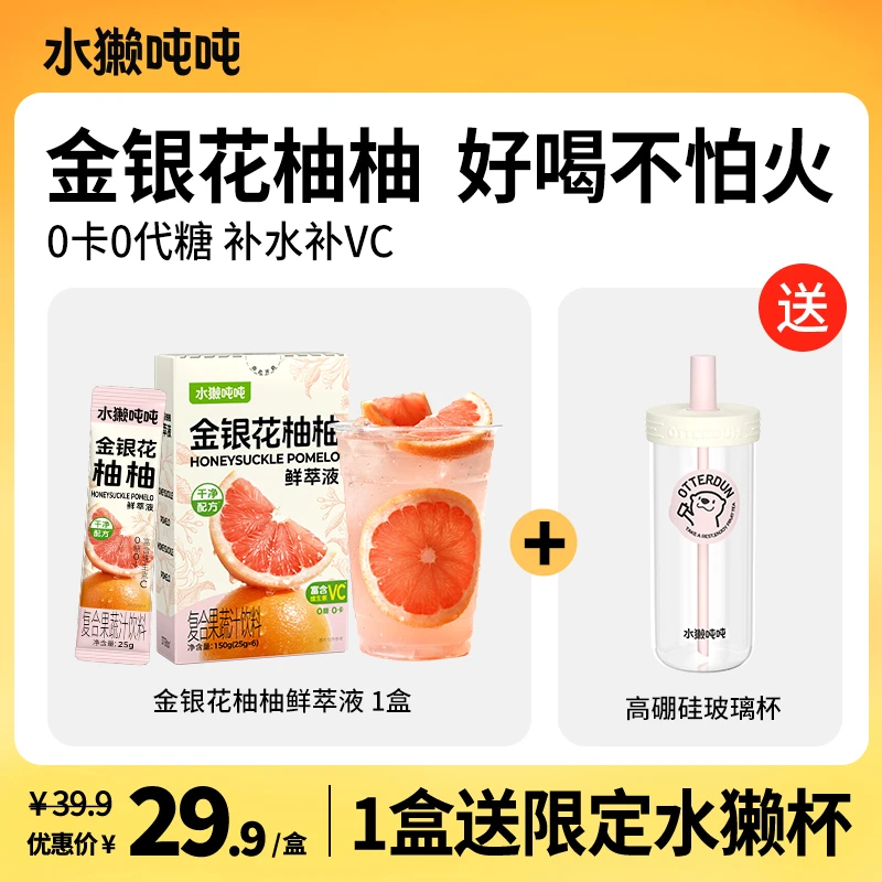 【赠品自选】水獭吨吨(tǎ)金银花柚子汁柠檬鲜萃浓缩VC汁冲泡饮品sp
