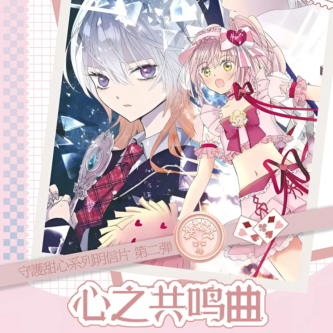 明信片『守护甜心·心之共鸣曲』盲盒【二创】高工艺第二弹