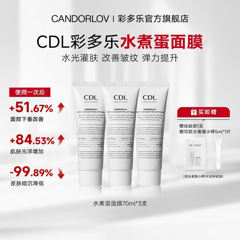 CANDORLOV彩多乐焕亮水煮蛋面膜保湿温和无刺激 70ml/支*3-DB
