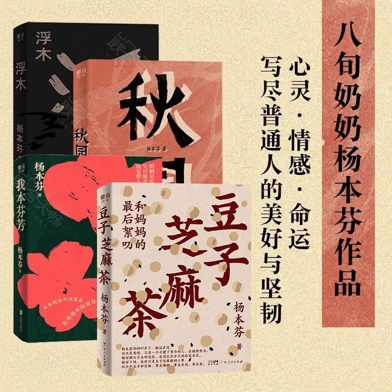 杨本芬看见女性系列作品全4册 豆子芝麻茶+浮木+秋园+我本芬芳