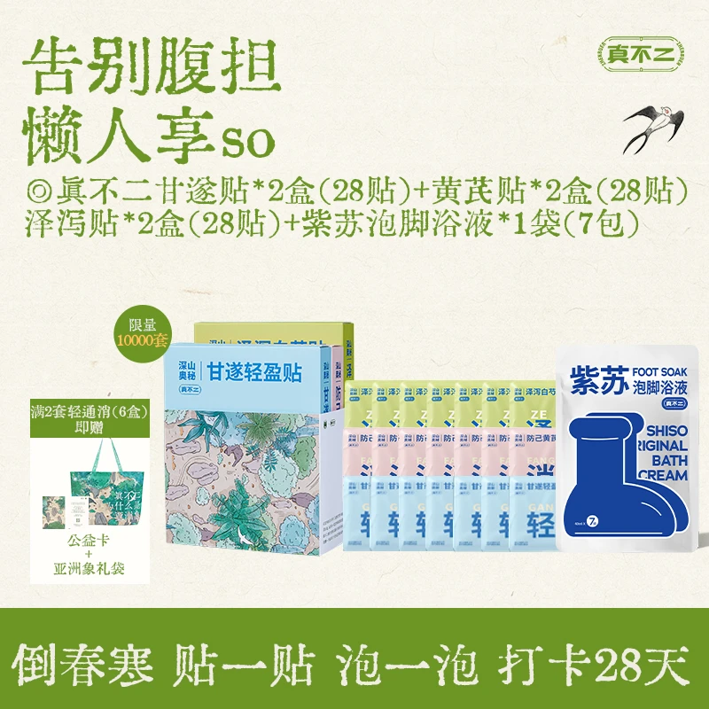 真不二轻通消【6盒装84贴】加紫苏泡浴液【1袋】贴泡cp元宝自律贴【Z】