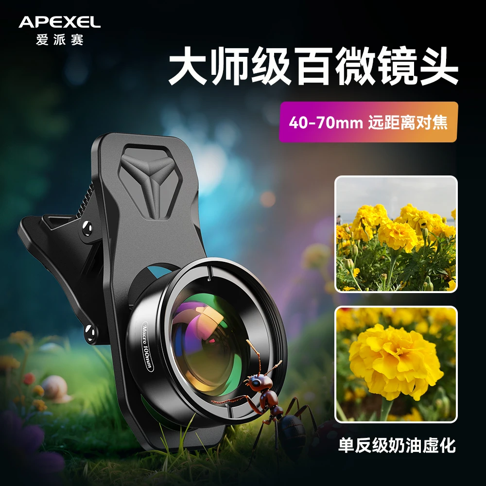 APEXEL手机微距镜头摄影拍美食美睫拍摄大光圈微观世界专用高清
