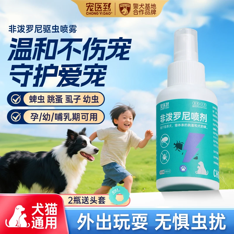 宠医到猫狗驱虫喷雾户外防护宠物体外除跳蚤蜱虫寄生幼虫非泼罗尼