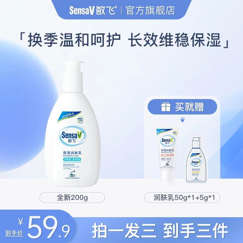 【直播专享2】SensaV敏飞ph乳身体乳面霜保湿不油腻敏感肌全身可用