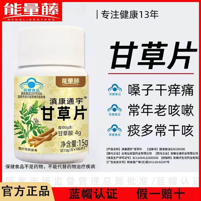 正宗甘草片100片/瓶正品老牌子能量藤甘草含片季节咳咳痰痰喘喘嗽