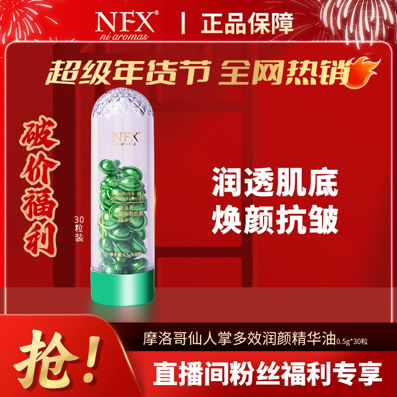 【无惧时光-精油小仙棒】NFX摩洛哥仙人掌多效润颜精华油 抗皱紧致
