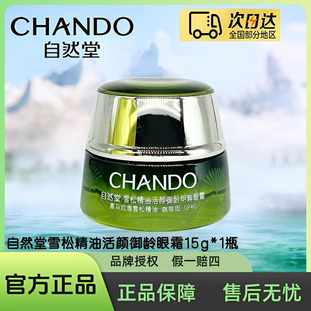 自然堂雪松精油活颜御龄明眸眼霜15g/支（正装）