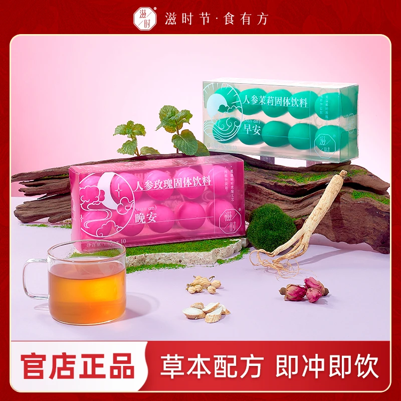 滋时人参茉莉玫瑰固体冲泡饮料早晚组合S