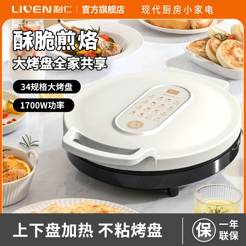 【利仁】家用电饼铛多功能加大加深双面加热LR-J3416大烤盘HS