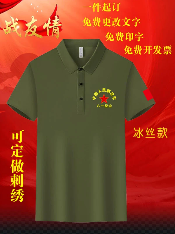 八一战友聚会短袖POLO衫定制参战老兵退役军人夏季冰丝翻领休闲服