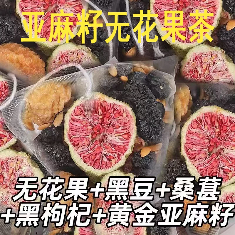 新品发布种子循环茶粉亚麻籽无花果黑豆黑枸杞桑葚养生茶包