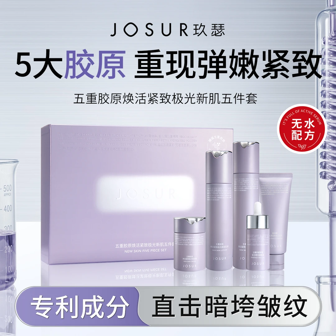 JOSUR玖瑟五重胶原焕活紧致极光新肌五件套
