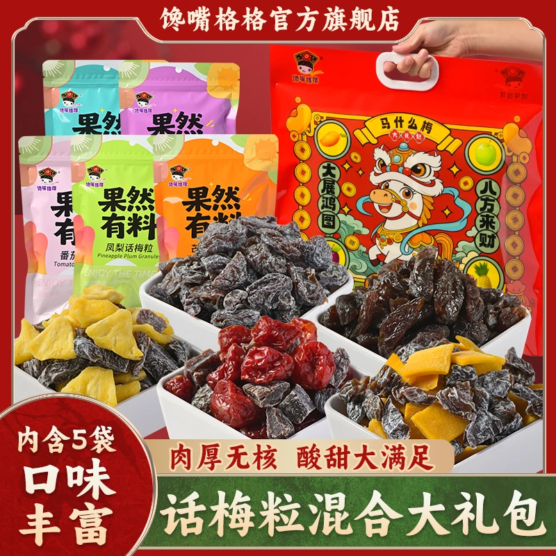 馋嘴格格【马年大礼包】混合大礼包 5包话梅粒混合果脯蜜饯
