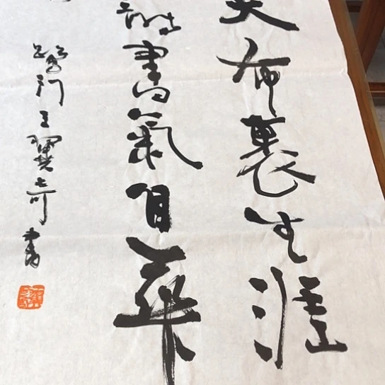 书法王翼奇3平尺作品