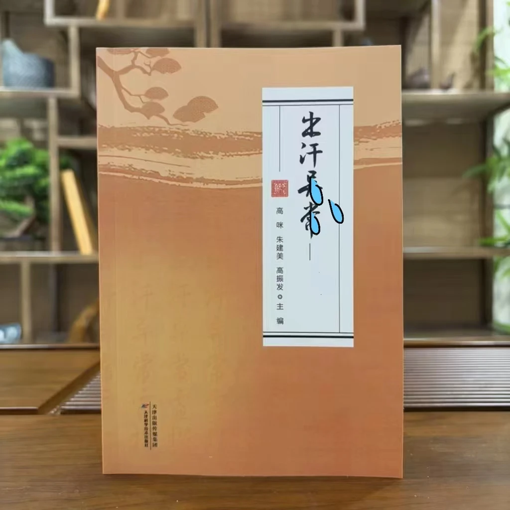 出汗 自用自学百科全书