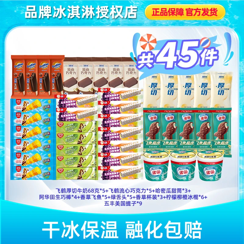 超值新人套餐飞鹤雀巢45支冰淇淋雪糕LX086