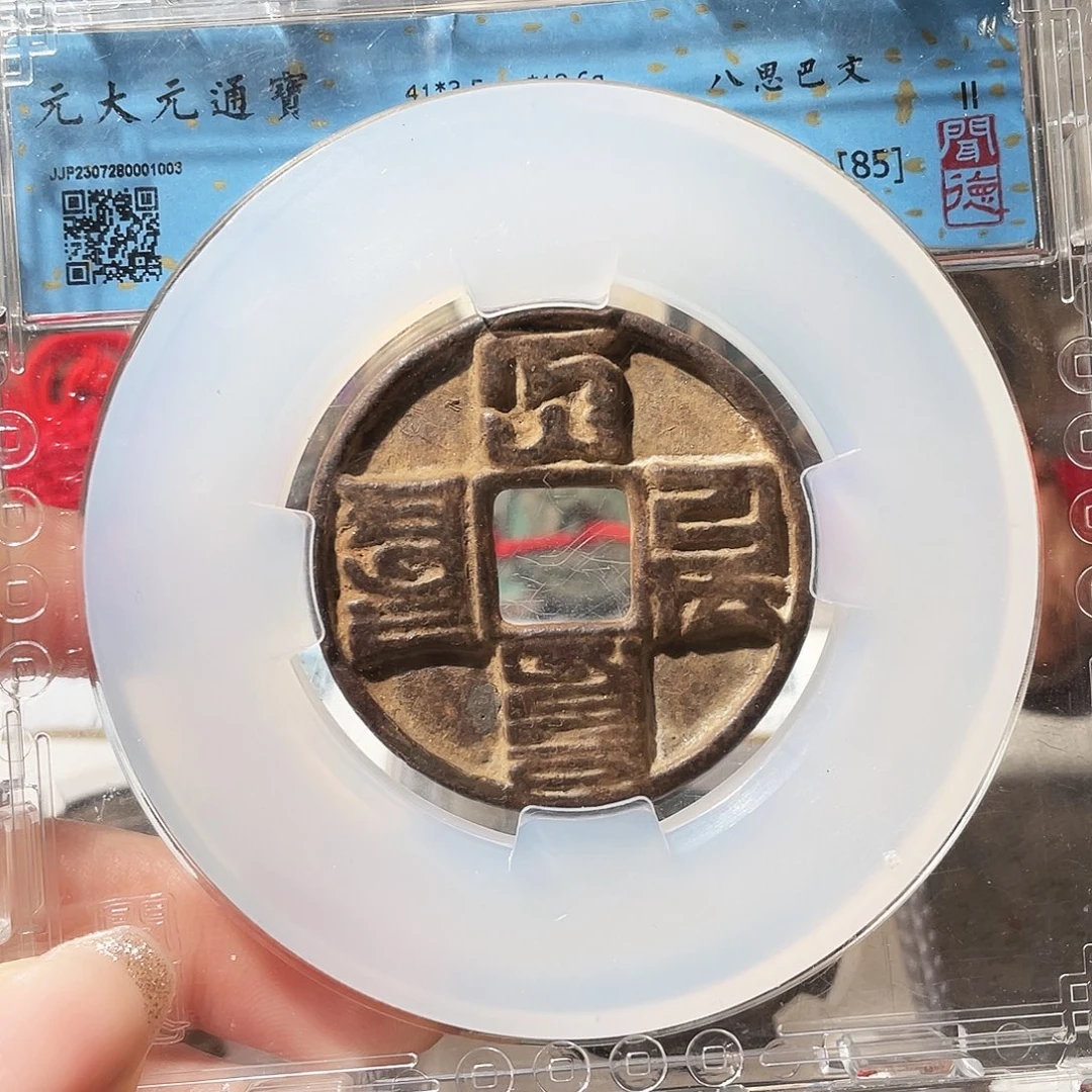 铜3元代大元通宝00000