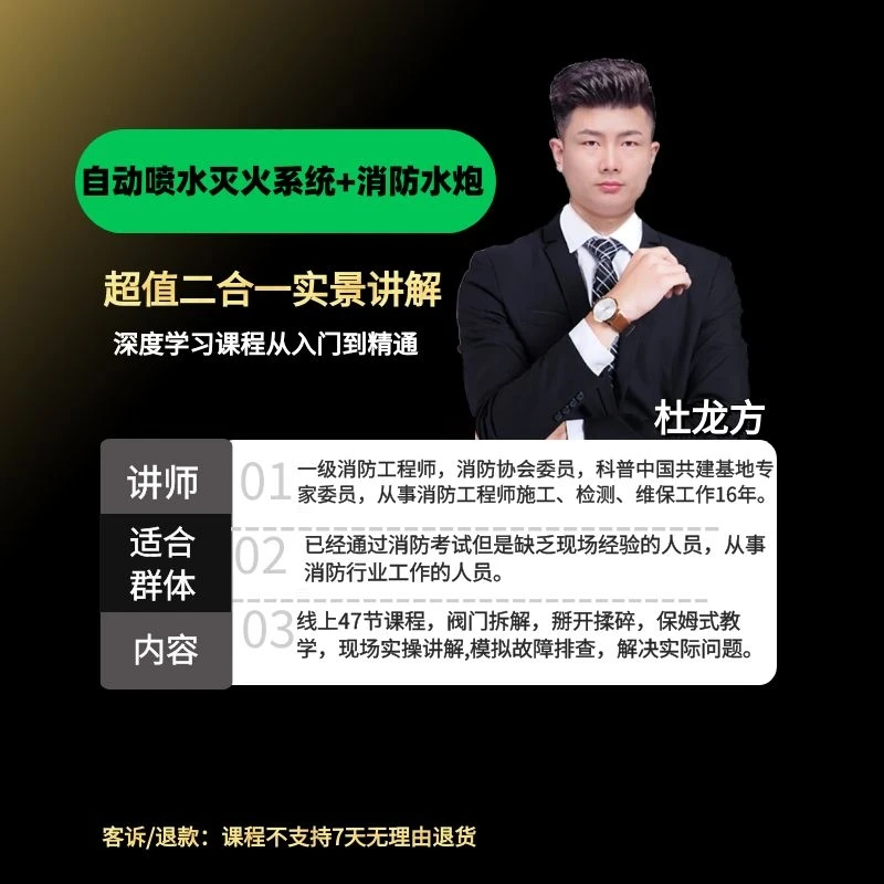 消防自动喷水灭火系统和消防水炮二合一超值专题课