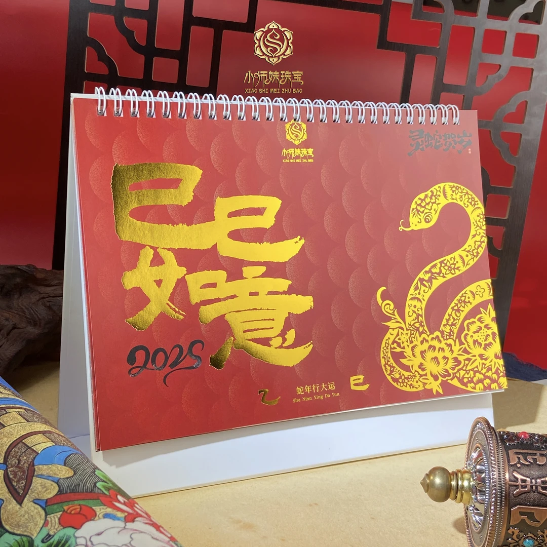 小师妹I原创设计灵蛇贺岁2025年蛇年台历
