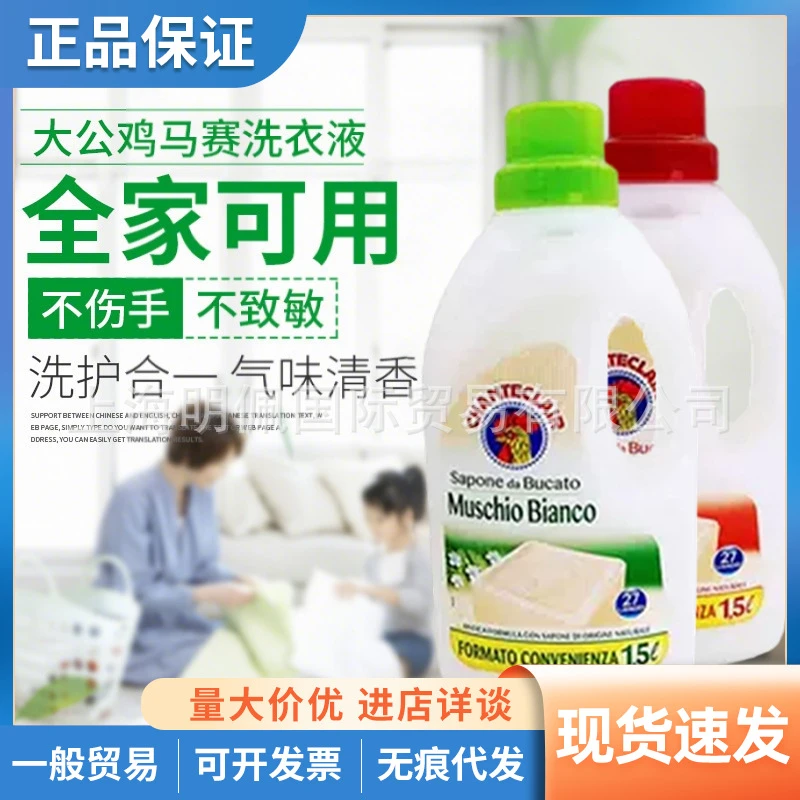 意大利大公鸡管家洗衣液液态马赛皂清洁去污皂液衣物护理留香1.5L