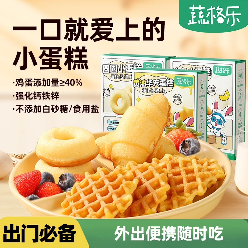 [鸡蛋含量≥40%]蔬格乐钙铁锌蛋糕黄油华夫饼早餐面包零辅食牛角