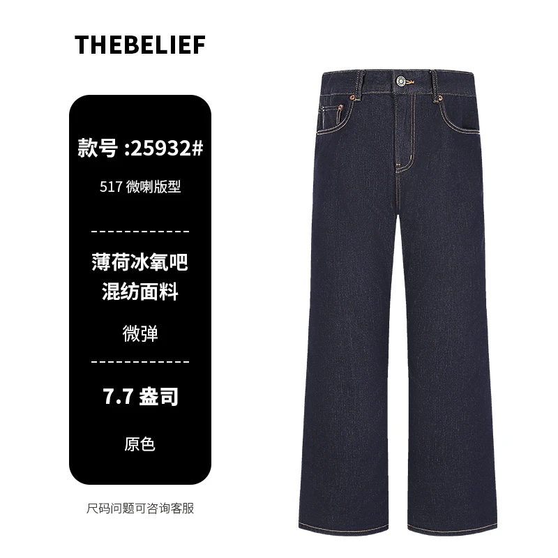 25932#夏季超薄款薄荷冰氧吧原深色不掉色517微喇版型牛仔裤