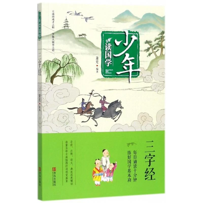 正版图书《少年读国学·三字经》 现货速发 少儿国学启蒙经典读物