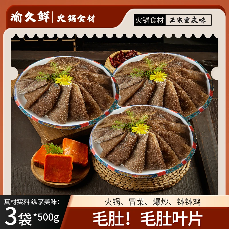 毛肚牛百叶片1斤/袋共3斤重庆火锅食材 固形物含量60%以上