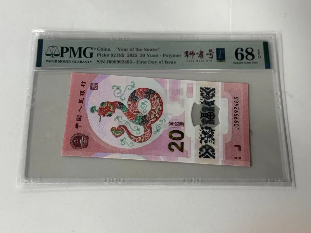 纪念钞蛇钞J099992483狮啸金兰首日三标PMG68