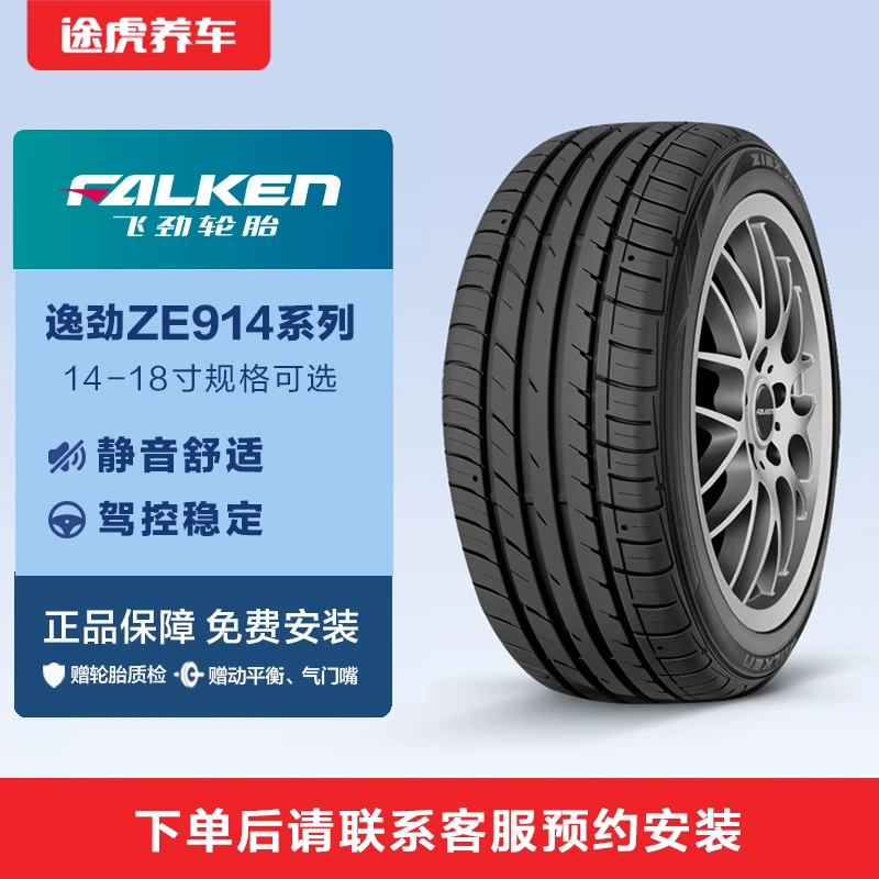 飞劲轮胎14-18寸逸劲ZE914包安装邓禄普旗下途虎养车免费安装