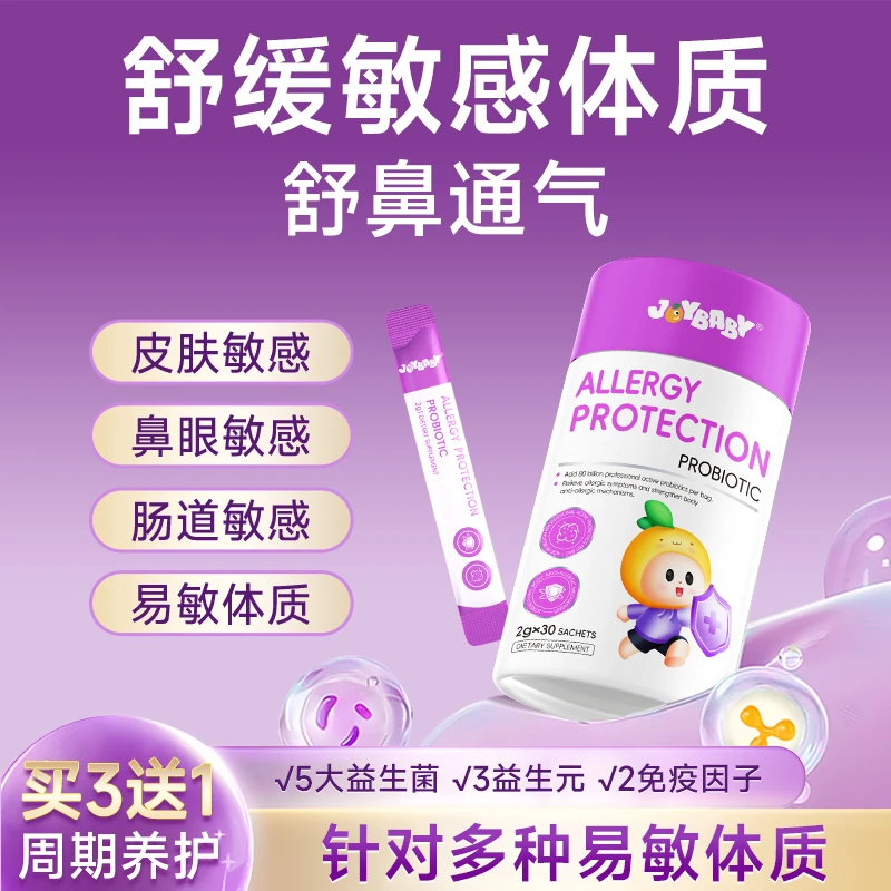 joybaby5大专利益生菌+3益生元+2免疫因子舒缓敏敏体质