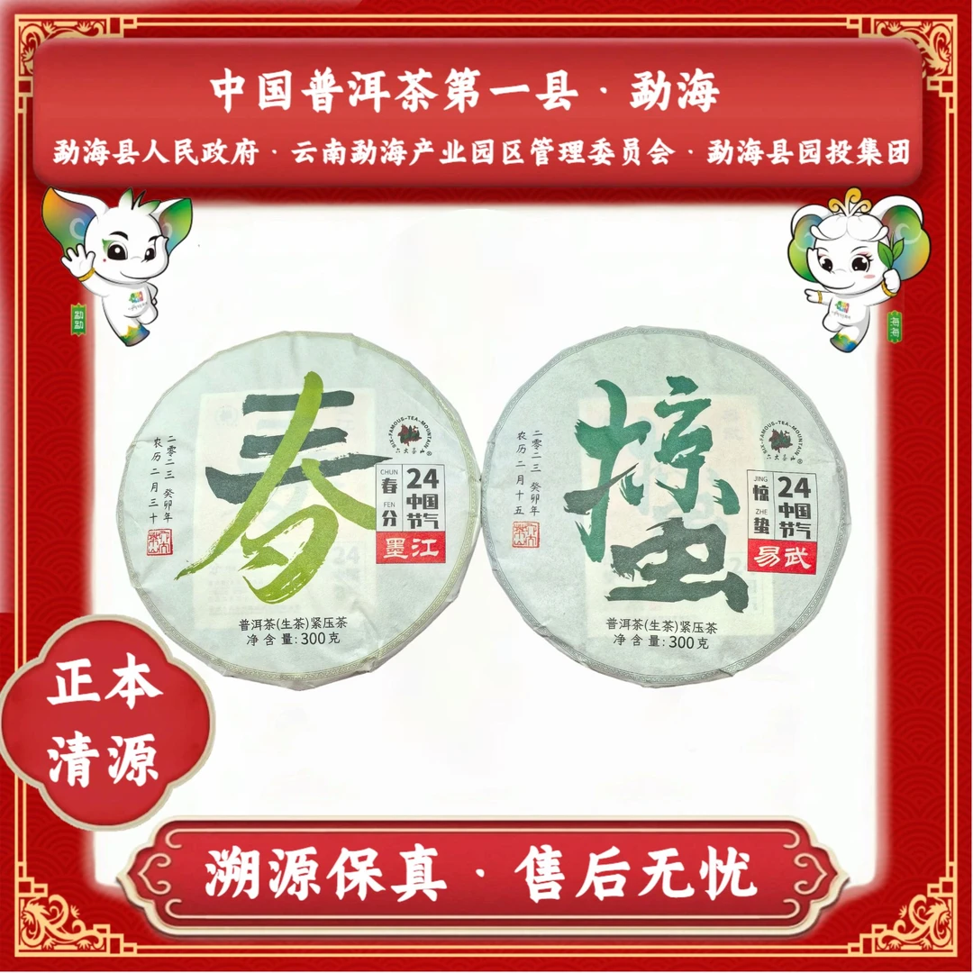 【官方严选】2023年-六大茶山-24节气-春分-惊蛰-普洱生茶-300克/饼