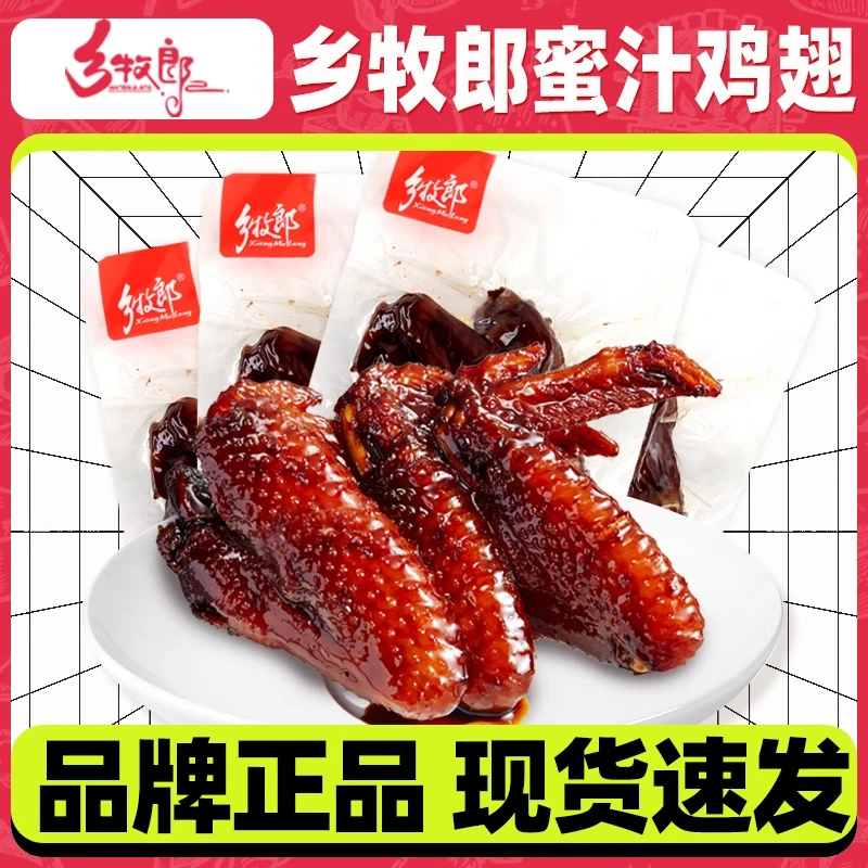 乡牧郎蜜汁鸡翅温州风味福鼎特产蜜制鸡翅膀零食小吃礼盒送礼年货