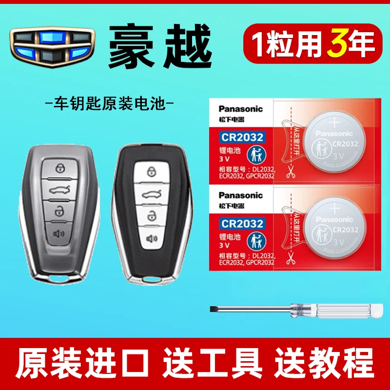 吉利豪越L钥匙电池PRO原装23-24款原厂专用CR2032遥控器纽扣电子V