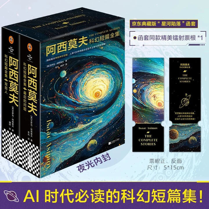 阿西莫夫科幻短篇全集（全4册）AI时代必读！典藏版！