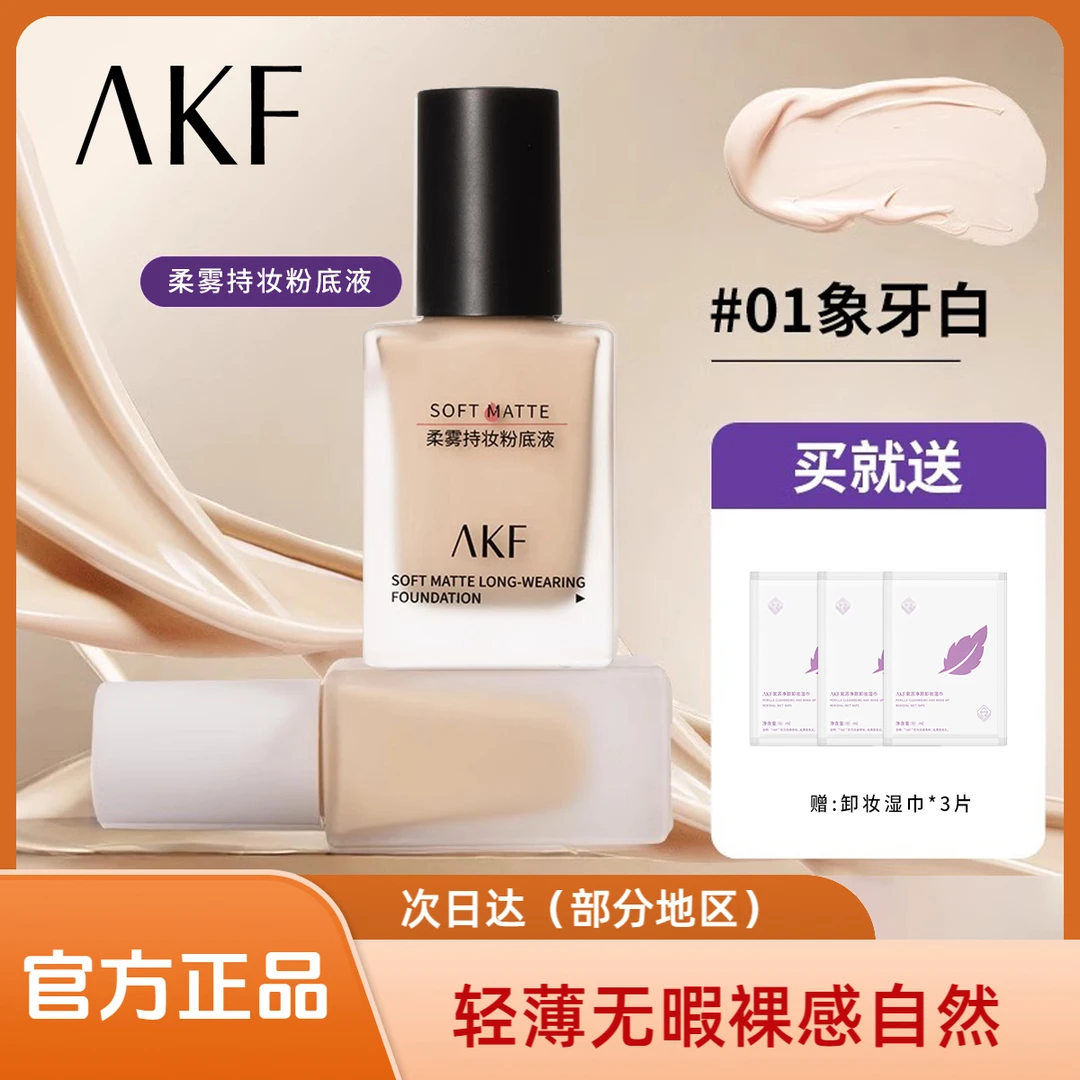AKF粉底液持久不脱妆干皮混油皮亲妈控油遮瑕保湿学生平价女