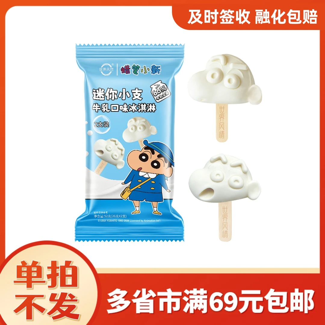 【2支】世界风情蜡笔小新联名款牛乳口味冰淇淋迷你小支网红雪糕