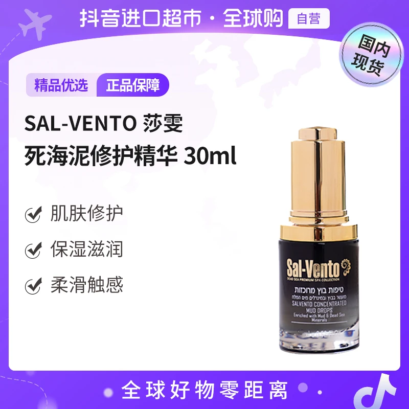 【国内现货】SAL-VENTO莎雯正品 死海泥修复精华30ml保湿【h】