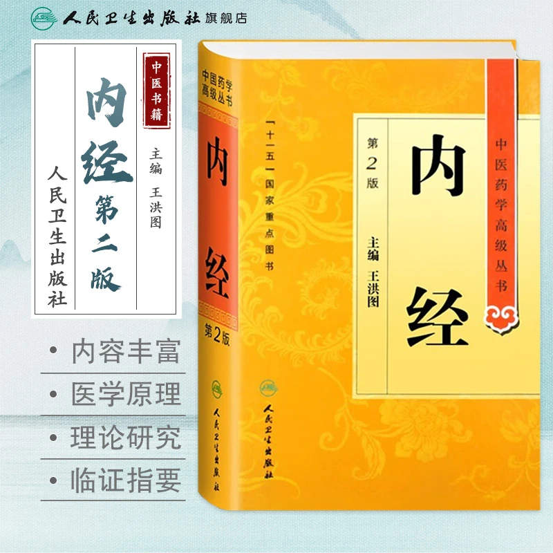 人卫内经——中医药学高级丛书黄帝内经书籍中医名家经典正版