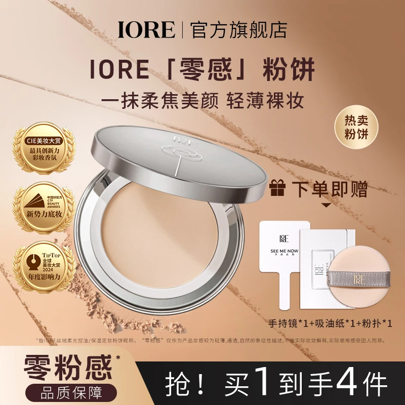 IORE丝绒柔光定妆粉饼耐汗保湿长效锁妆自然细腻无痕好气色平价