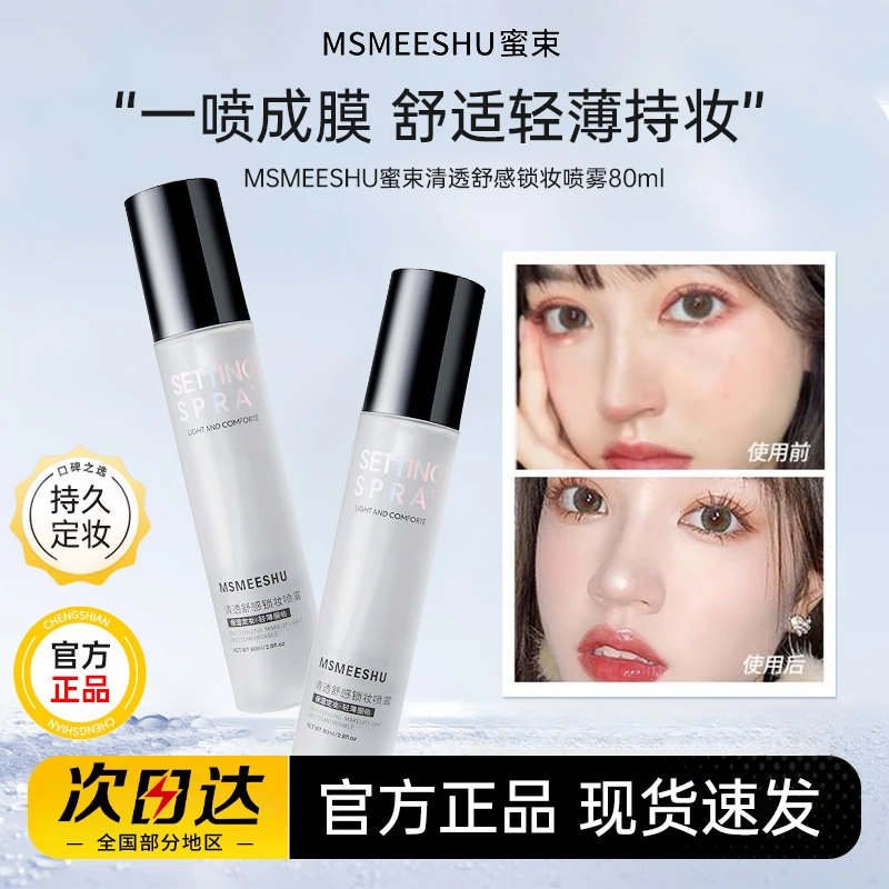 蜜束清透舒感定妆喷雾水润服帖控油防水防汗不易脱妆学生官方正品