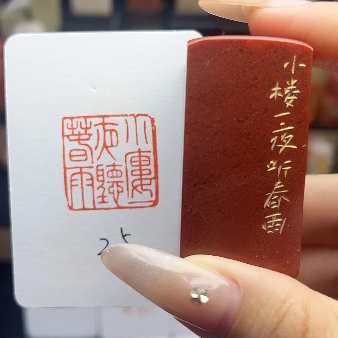 寿山石印石小楼一夜听春雨2.5