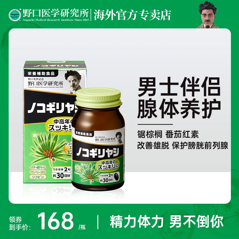 【活动】野口医学研究所锯棕榈 60粒/瓶效期25年10月
