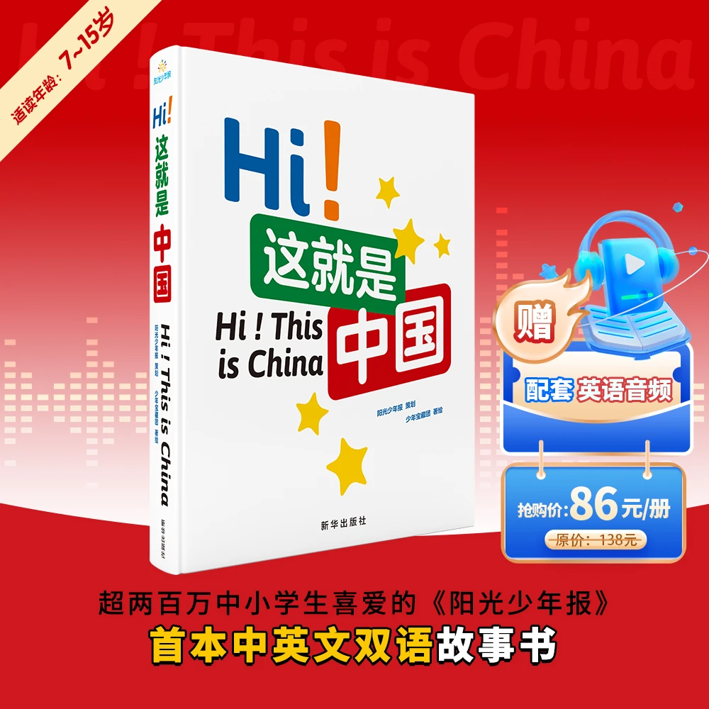 阳光少年报主创 中英文双语故事书《Hi!这就是中国》