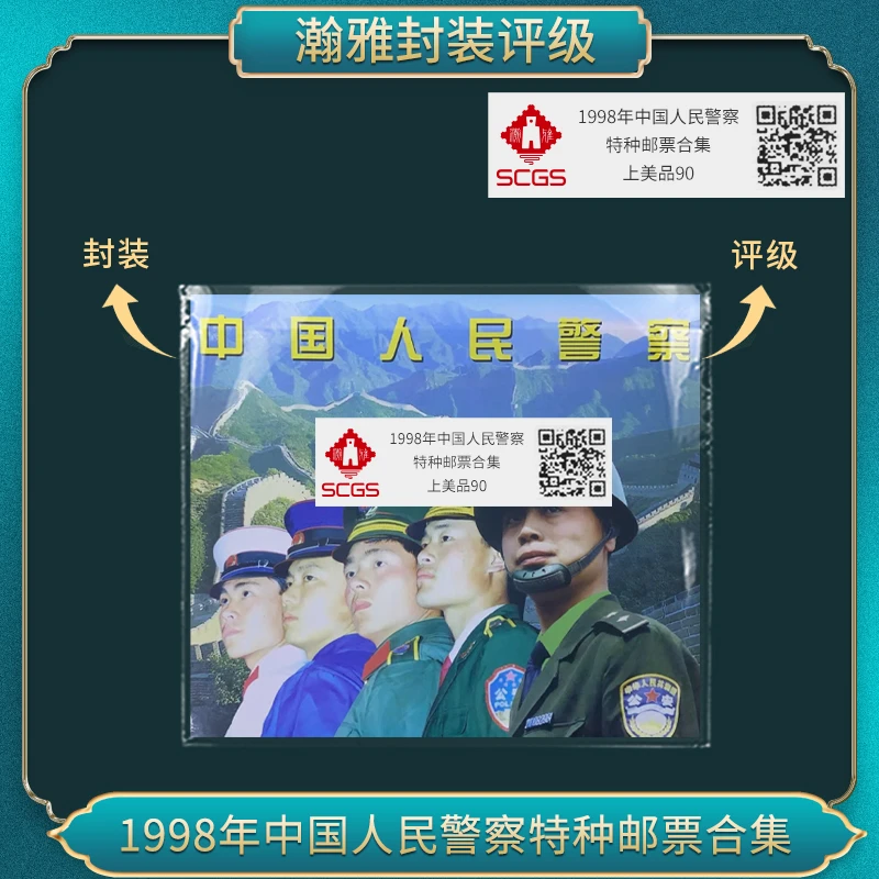 1998年国国人民警察特种 邮票合集 瀚雅评级上美品90